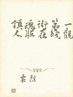 镇魂街第一季真人版在线观看