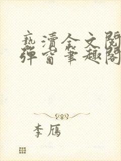 亵渎全文阅读无弹窗笔趣阁