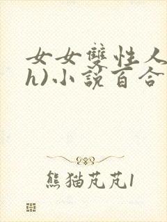 女女双性人(高h)小说百合