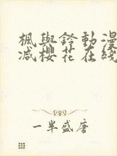 枫与铃动漫无删减樱花在线看