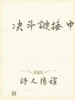 决斗链接中文网