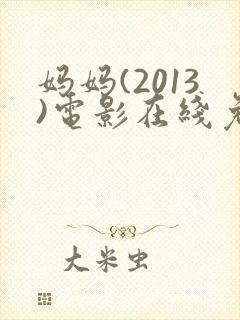 妈妈(2013)电影在线免费观看封面