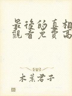 最后的真相在线观看免费高清完整版