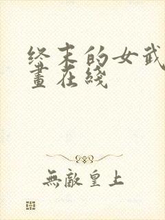 终末的女武神漫画在线封面