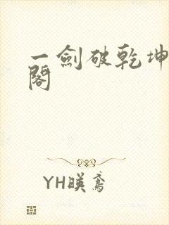 一剑破乾坤笔趣阁