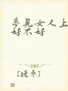 梦见女人上我床好不好