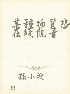 某种物质恐怖片在线观看