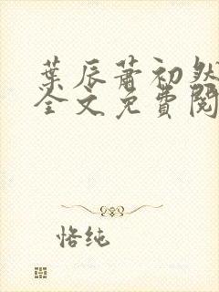 叶辰萧初然小说全文免费阅读无弹窗