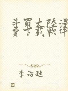 斗罗大陆漫画免费下载软件