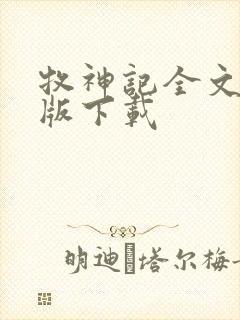 牧神记全文精校版下载