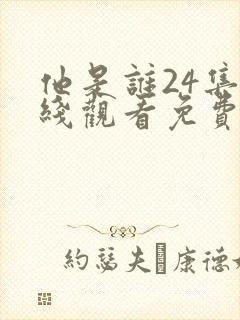 他是谁24集在线观看免费高清