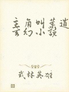 主角叫叶逍遥的玄幻小说