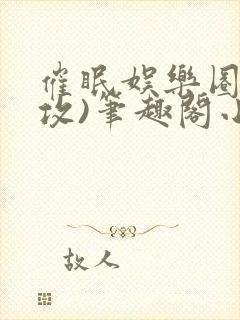 催眠娱乐圈(主攻)笔趣阁小说