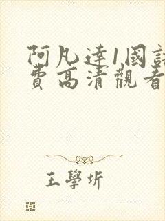 阿凡达1国语免费高清观看