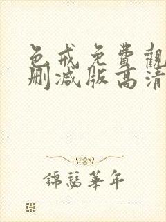 色戒免费观看未删减版高清在线封面