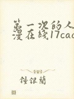 第一次的人妻动漫在线17cao