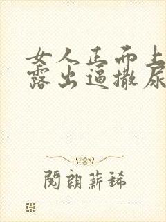 女人正面上厕所露出逼撒尿视频