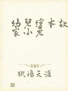 幼儿绘本故事逃家小兔