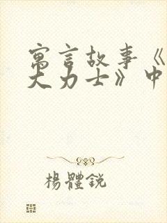 寓言故事《蚂蚁大力士》中的道理封面