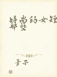 时尚的女短发有哪些