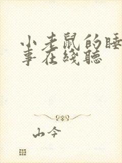 小老鼠的睡前故事在线听