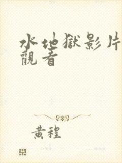 水地狱影片免费观看