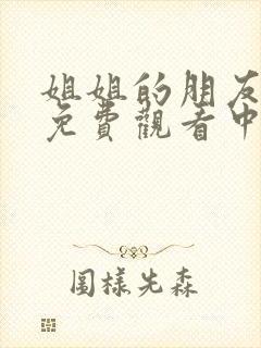 姐姐的朋友在线免费观看中文