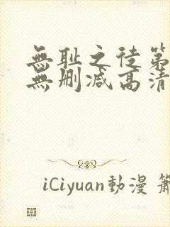 无耻之徒第二季无删减高清全集免费观看