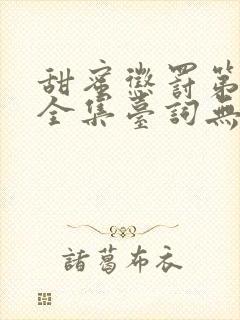 甜蜜惩罚第二季全集台词无马赛真人