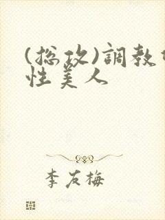 (总攻)调教双性美人