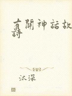 有关神话故事的诗