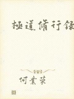 极道修行录