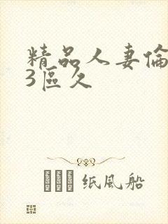 精品人妻伦123区久封面