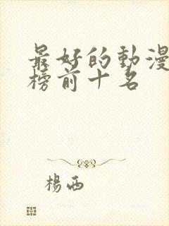 最好的动漫排行榜前十名