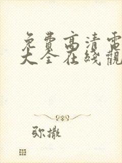 免费高清电视剧大全在线观看完整版封面