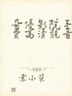 奇优影院手机免费高清观看的电视剧