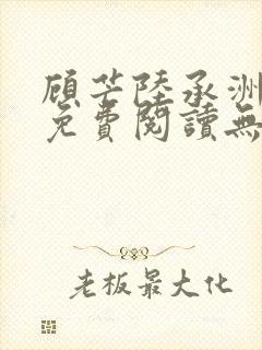 顾芒陆承洲全文免费阅读无弹窗封面