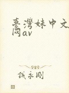 台湾妹中文娱乐网av