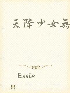 天降少女无删减