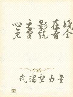 心之影在线泰剧免费观看全集