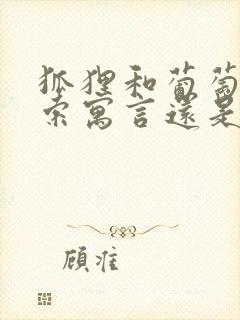 狐狸和葡萄是伊索寓言还是克雷洛夫寓言