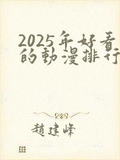 2025年好看的动漫排行榜前十名封面