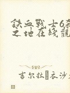 铁血战士6杀戮之地在线观看高清