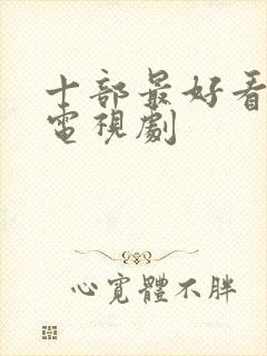 十部最好看泰国电视剧