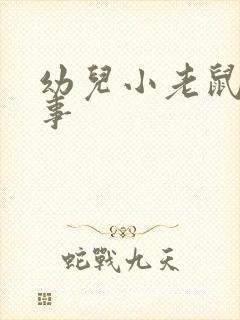 幼儿小老鼠的故事