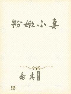 粉嫩小妻封面