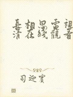 长相思电视剧高清在线观看