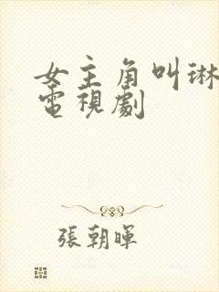 女主角叫琳琳的电视剧