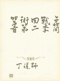 咒术回战免费观看第二季简体中字