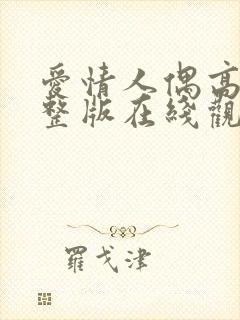 爱情人偶高清完整版在线观看